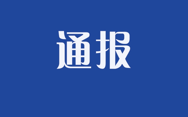 全市文明創(chuàng)建長(zhǎng)效管理2021年3月份考核結(jié)果通報(bào)