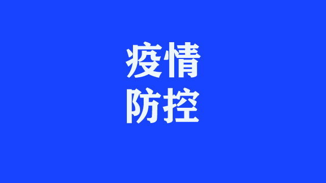 “陽過”何時(shí)可以上班？一份“陽康”返崗指南請(qǐng)收好