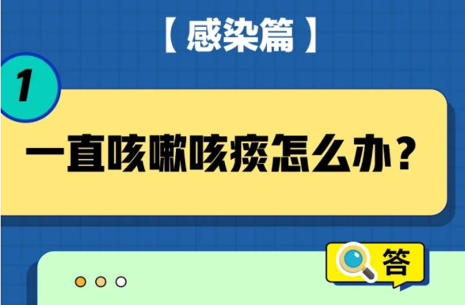 一直咳嗽怎么辦？被子會(huì)傳播病毒嗎？