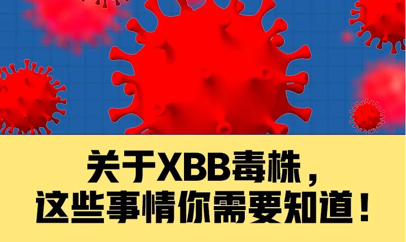 關(guān)于XBB毒株，這些事情你需要知道！