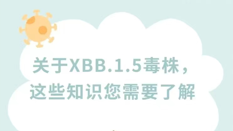 XBB.1.5毒株會攻擊腸道嗎？毒力如何？