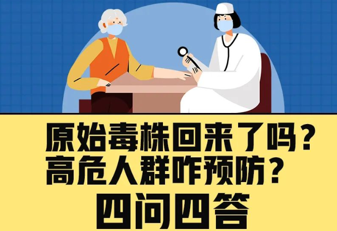 原始毒株回來了嗎？高危人群咋預(yù)防？