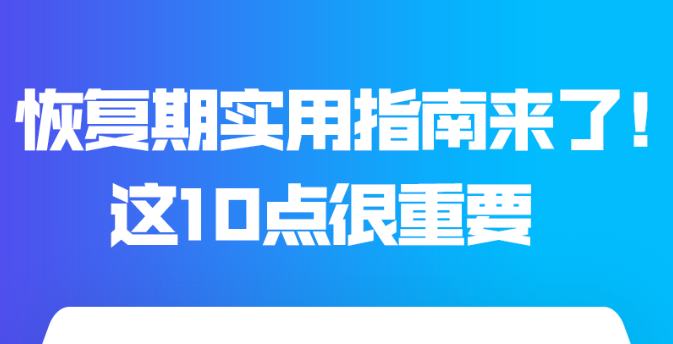 恢復(fù)期實用指南來了！這10點很重要