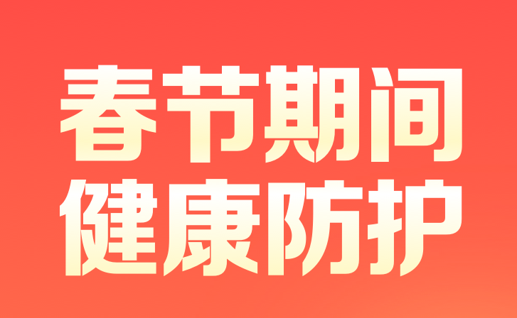 春節(jié)期間健康防護(hù)五問五答