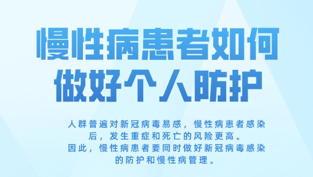 慢性病患者如何做好個(gè)人防護(hù)？