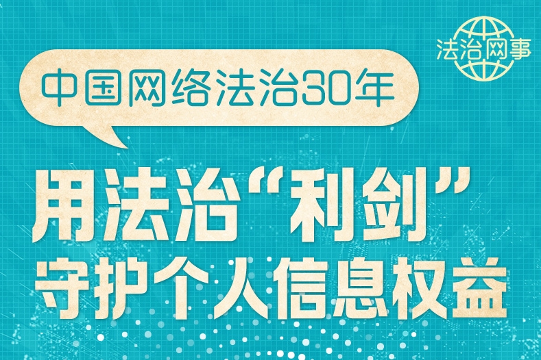 【法治網(wǎng)事】圖解 | 中國網(wǎng)絡法治30年，用法治“利劍”守護個人信息權益