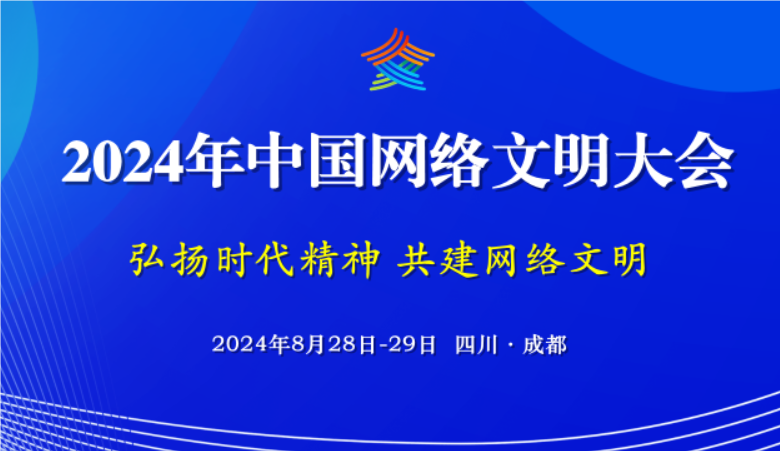 一圖讀懂｜搶先看！2024年中國網(wǎng)絡(luò)文明大會(huì)亮點(diǎn)多多！